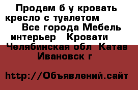 Продам б/у кровать-кресло с туалетом (DB-11A). - Все города Мебель, интерьер » Кровати   . Челябинская обл.,Катав-Ивановск г.